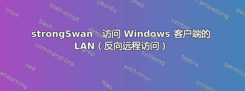 strongSwan：访问 Windows 客户端的 LAN（反向远程访问）