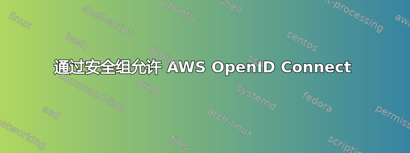 通过安全组允许 AWS OpenID Connect