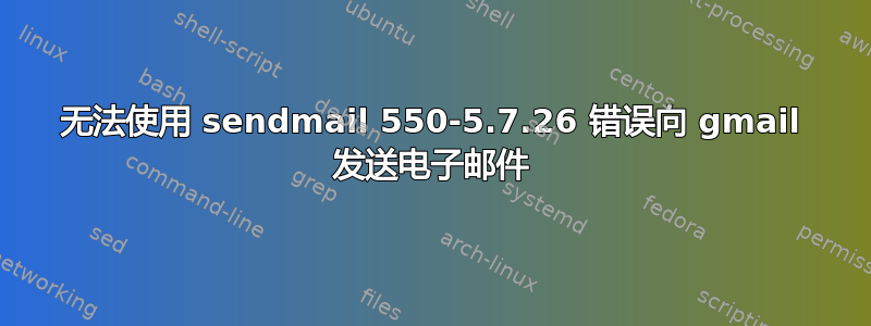 无法使用 sendmail 550-5.7.26 错误向 gmail 发送电子邮件