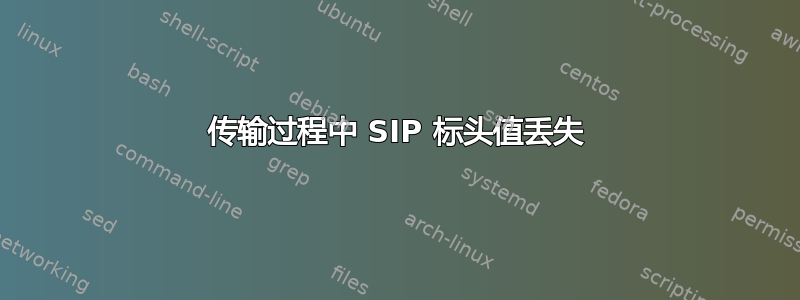 传输过程中 SIP 标头值丢失