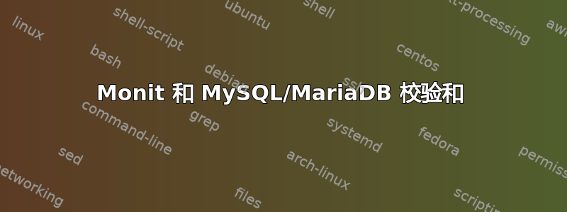 Monit 和 MySQL/MariaDB 校验和