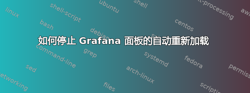 如何停止 Grafana 面板的自动重新加载