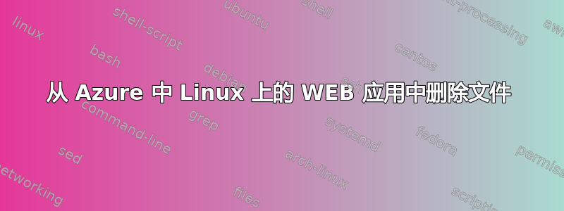 从 Azure 中 Linux 上的 WEB 应用中删除文件