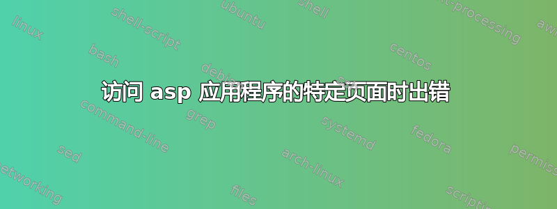 访问 asp 应用程序的特定页面时出错