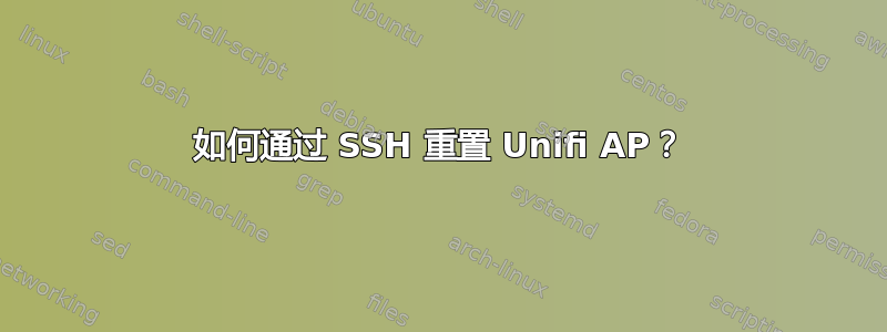 如何通过 SSH 重置 Unifi AP？