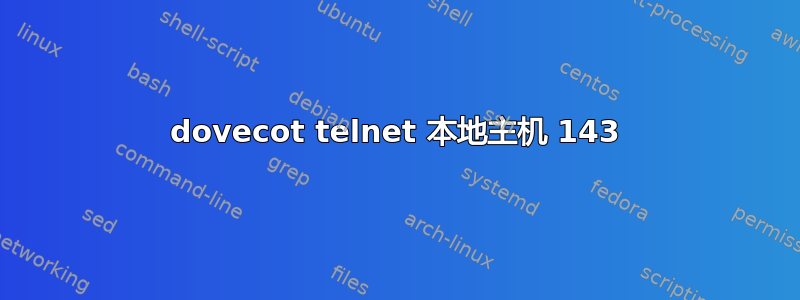 dovecot telnet 本地主机 143