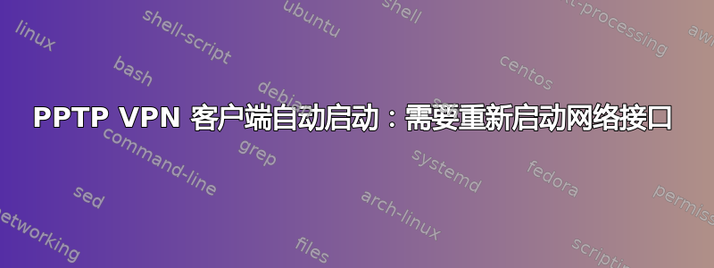 PPTP VPN 客户端自动启动：需要重新启动网络接口