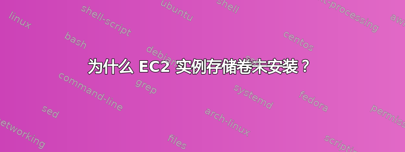 为什么 EC2 实例存储卷未安装？