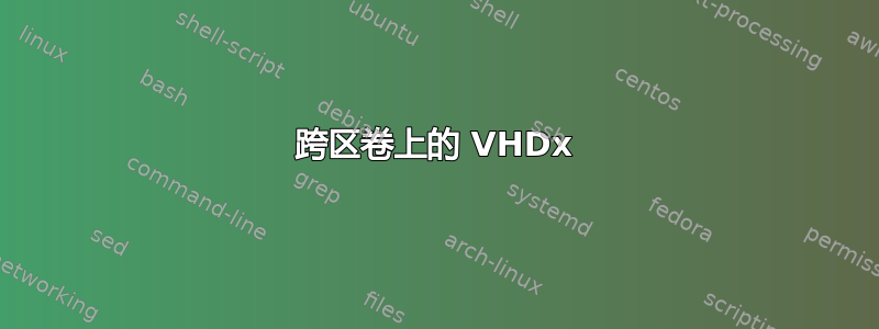 跨区卷上的 VHDx