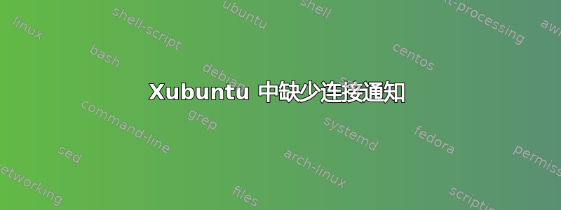 Xubuntu 中缺少连接通知