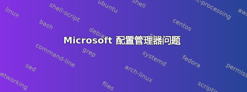 Microsoft 配置管理器问题