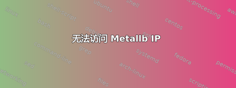 无法访问 Metallb IP