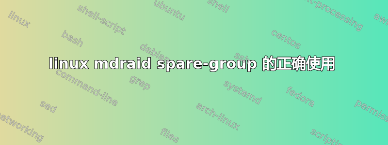 linux mdraid spare-group 的正确使用