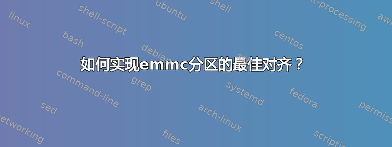 如何实现emmc分区的最佳对齐？