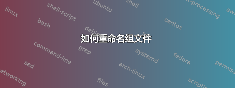 如何重命名组文件