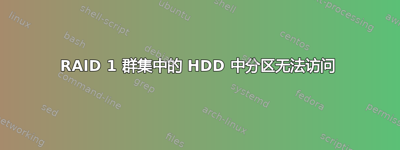 RAID 1 群集中的 HDD 中分区无法访问