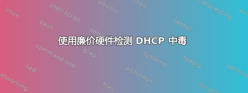 使用廉价硬件检测 DHCP 中毒