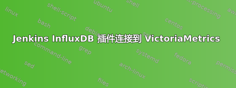 Jenkins InfluxDB 插件连接到 VictoriaMetrics