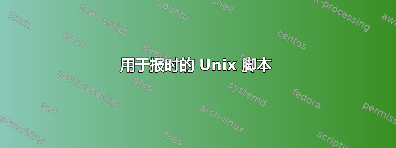 用于报时的 Unix 脚本