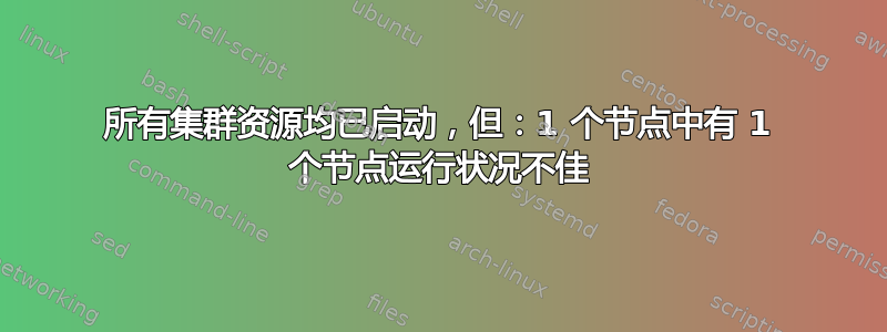 所有集群资源均已启动，但：1 个节点中有 1 个节点运行状况不佳