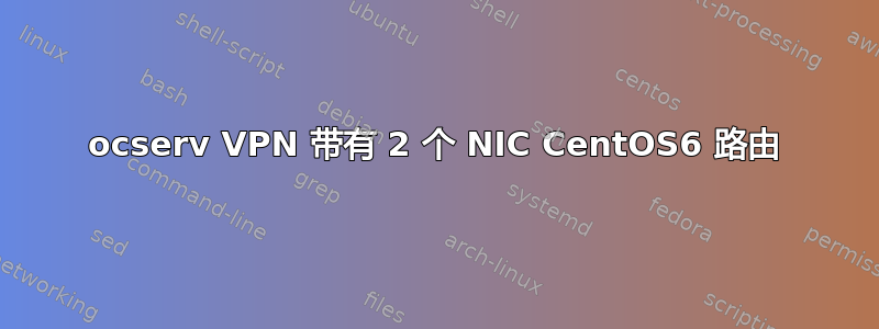 ocserv VPN 带有 2 个 NIC CentOS6 路由