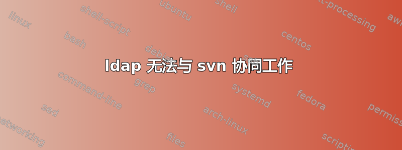 ldap 无法与 svn 协同工作