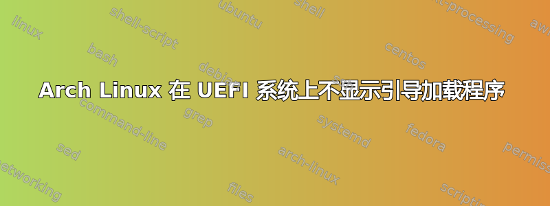 Arch Linux 在 UEFI 系统上不显示引导加载程序