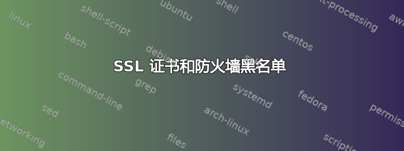 SSL 证书和防火墙黑名单