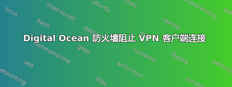 Digital Ocean 防火墙阻止 VPN 客户端连接