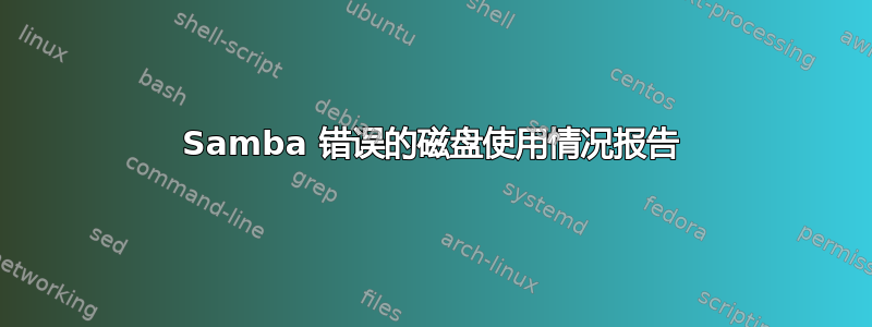 Samba 错误的磁盘使用情况报告