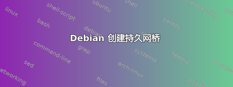 Debian 创建持久网桥