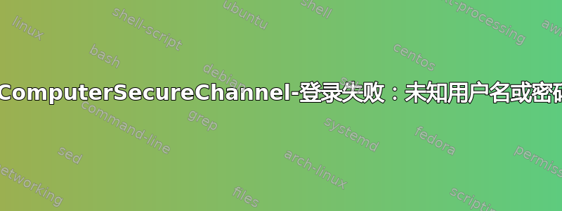 Test-ComputerSecureChannel-登录失败：未知用户名或密码错误