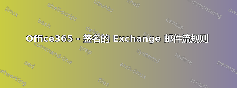 Office365 - 签名的 Exchange 邮件流规则