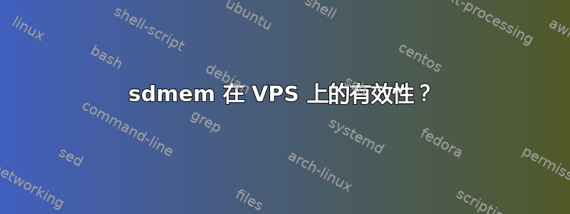 sdmem 在 VPS 上的有效性？