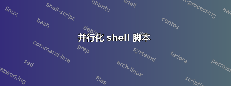 并行化 shell 脚本