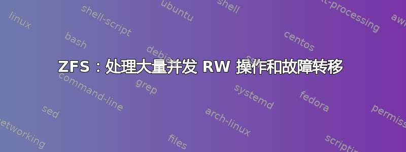 ZFS：处理大量并发 RW 操作和故障转移