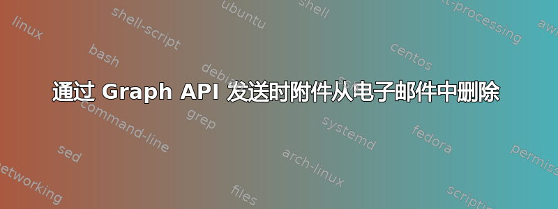 通过 Graph API 发送时附件从电子邮件中删除