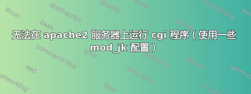 无法在 apache2 服务器上运行 cgi 程序（使用一些 mod_jk 配置）