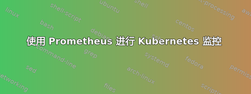 使用 Prometheus 进行 Kubernetes 监控