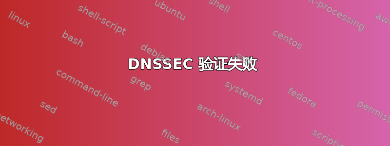 DNSSEC 验证失败