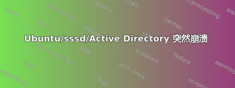 Ubuntu/sssd/Active Directory 突然崩溃