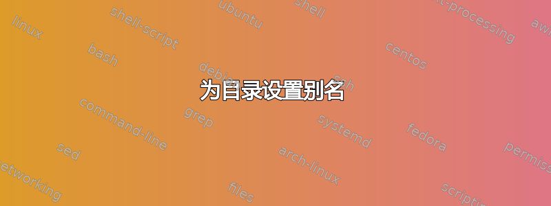 为目录设置别名