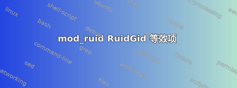 mod_ruid RuidGid 等效项