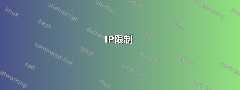 IP限制