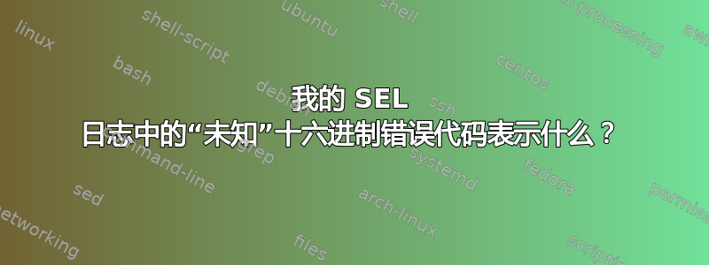 我的 SEL 日志中的“未知”十六进制错误代码表示什么？