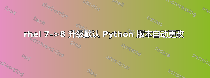 rhel 7–>8 升级默认 Python 版本自动更改