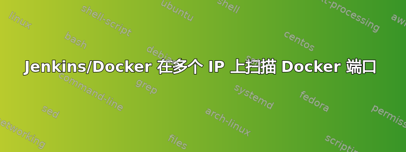 Jenkins/Docker 在多个 IP 上扫描 Docker 端口