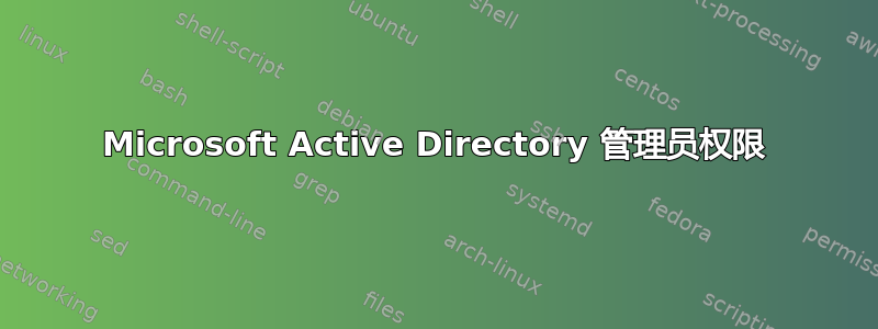 Microsoft Active Directory 管理员权限