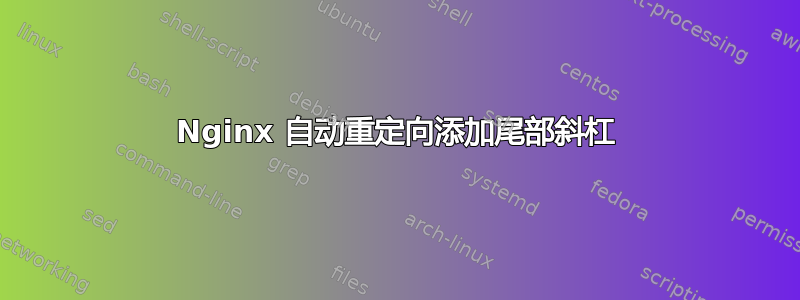 Nginx 自动重定向添加尾部斜杠