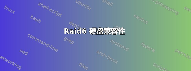 Raid6 硬盘兼容性